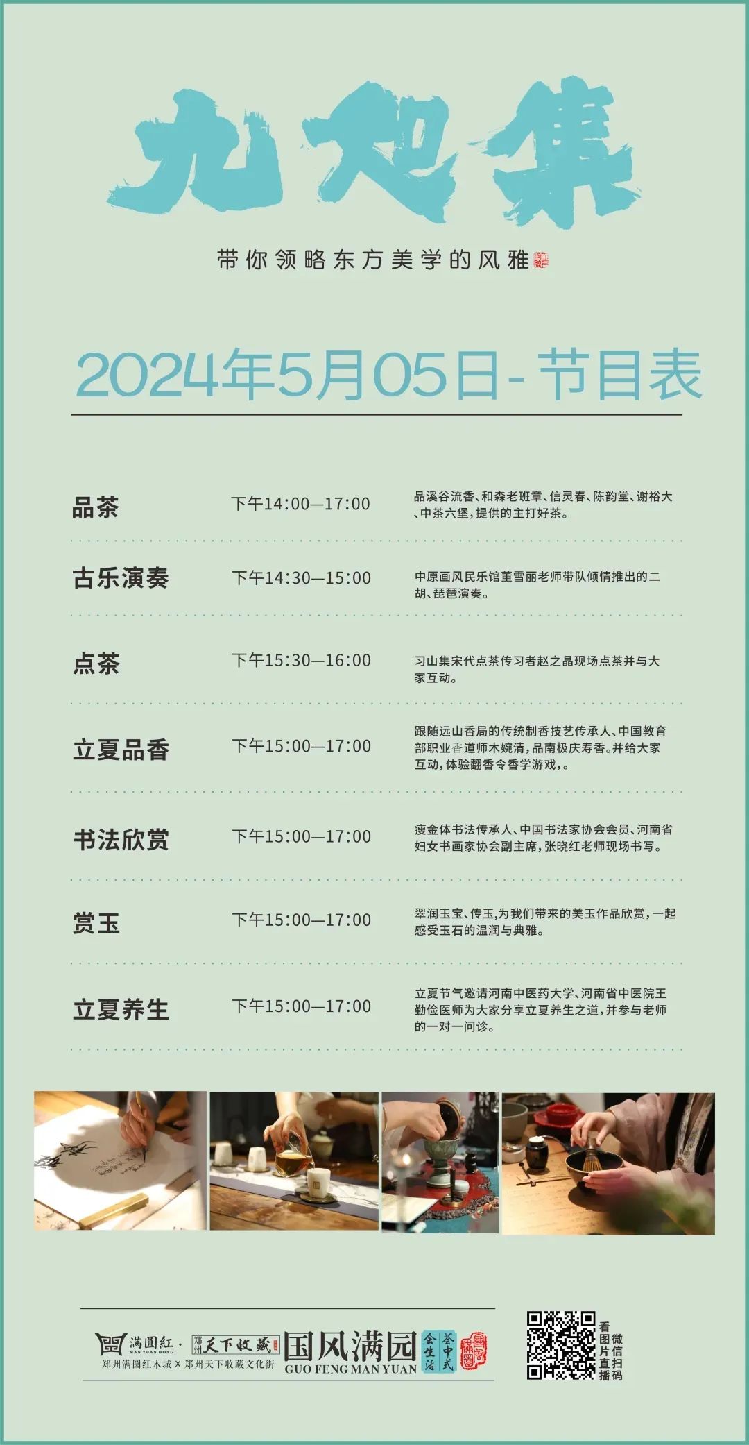 九如集2雅集盛典：明日共赴文化之约！(图1)