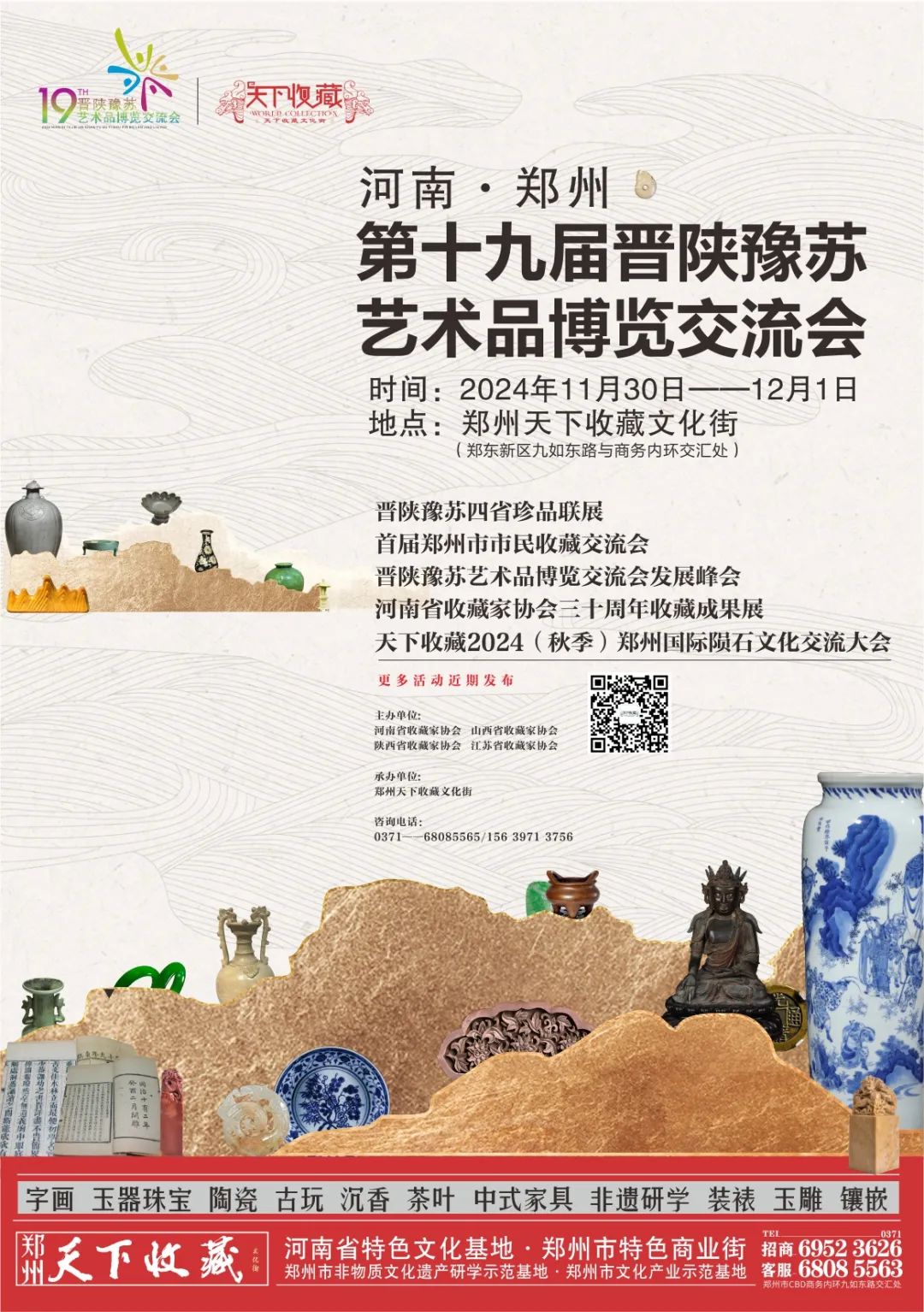 重磅 | 2024年第十九届晋陕豫苏艺术品博览交流会即将开幕(图1)