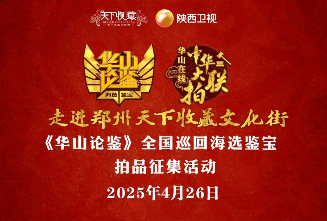 惊天动地！华山论鉴海选空降郑州，天下收藏文化街风云再起(图2)