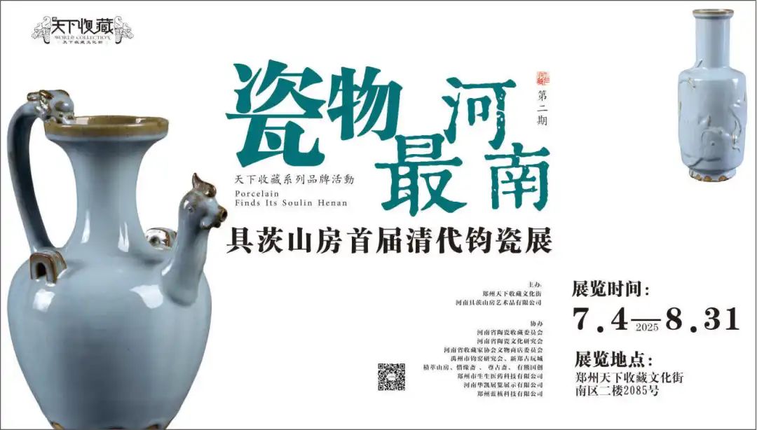 藏•展览丨郑州天下收藏系列品牌活动：瓷物最河南——河南具茨山房首届清代钧瓷展7月4日开幕(图1)