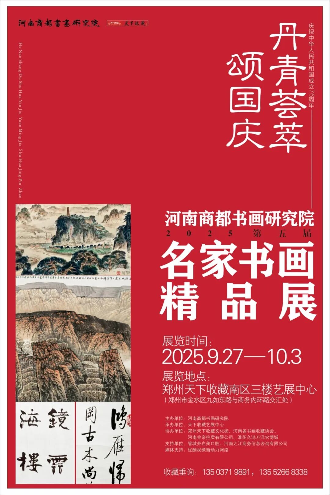 藏•展览丨丹青荟萃颂国庆—河南商都书画研究院2025第五届名家书画精品展将于9月27日开幕(图1)