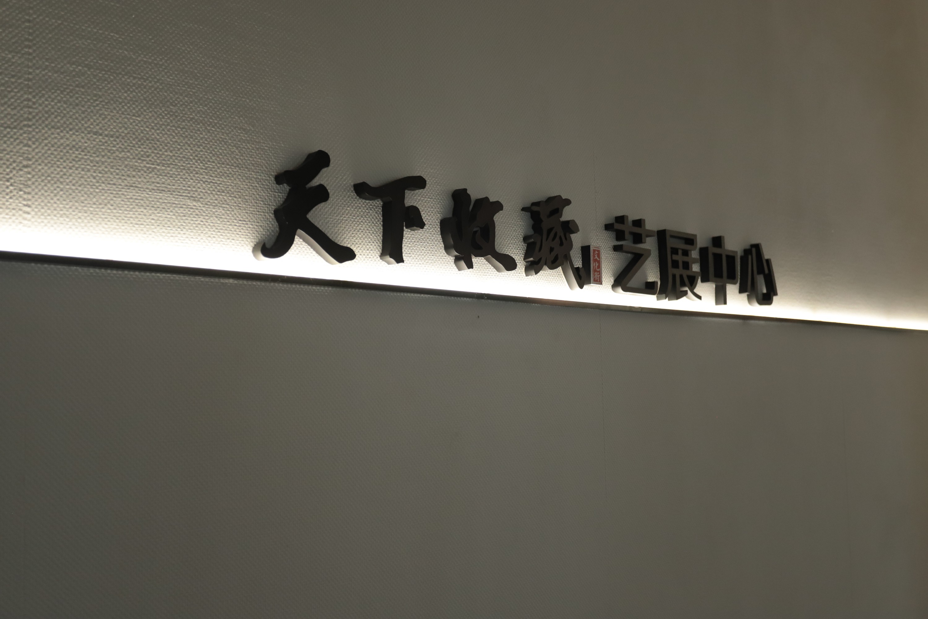2023年8月31日—天下收藏艺展中心装修完成(图13)