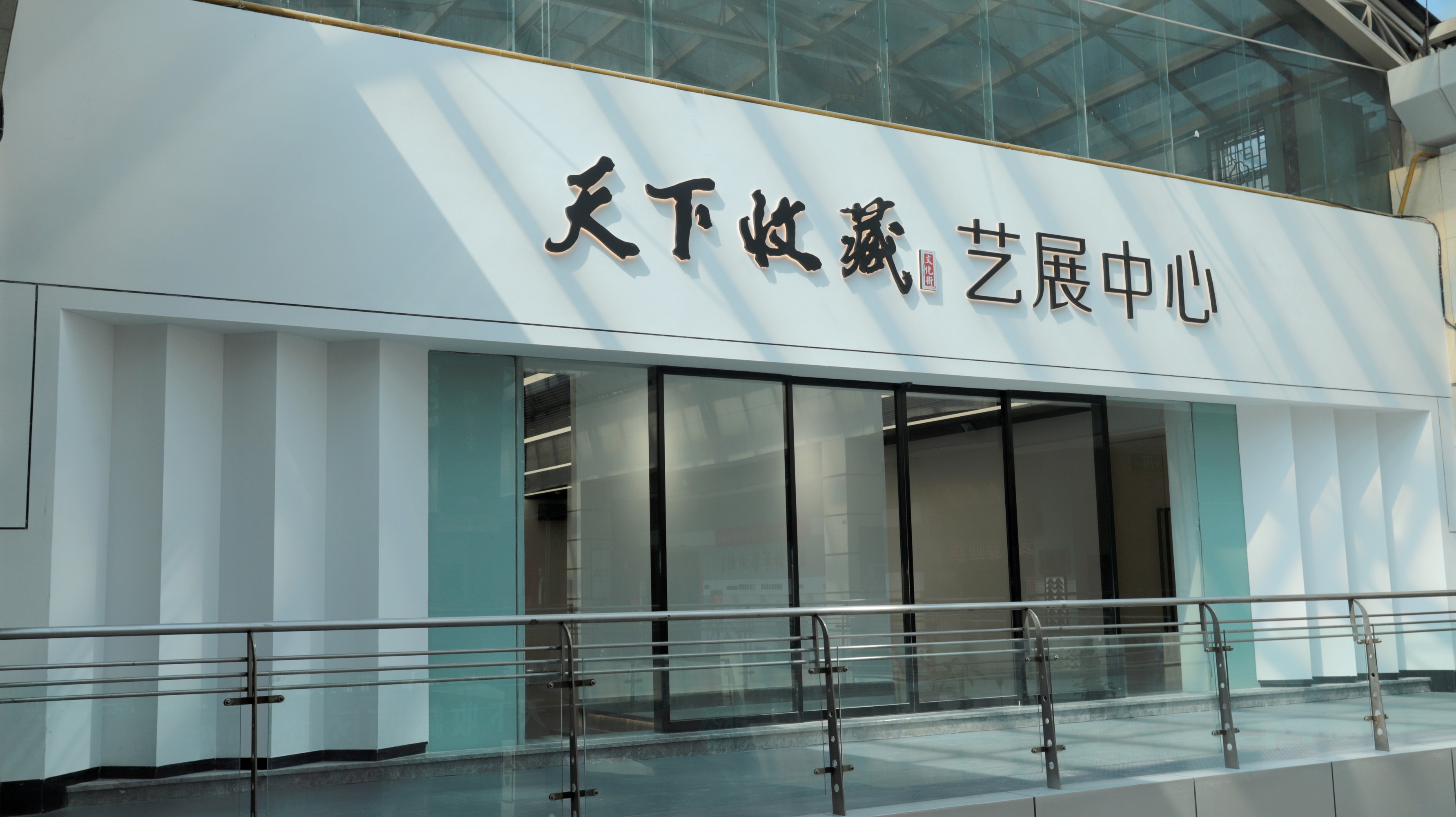 2023年8月31日—天下收藏艺展中心装修完成(图7)