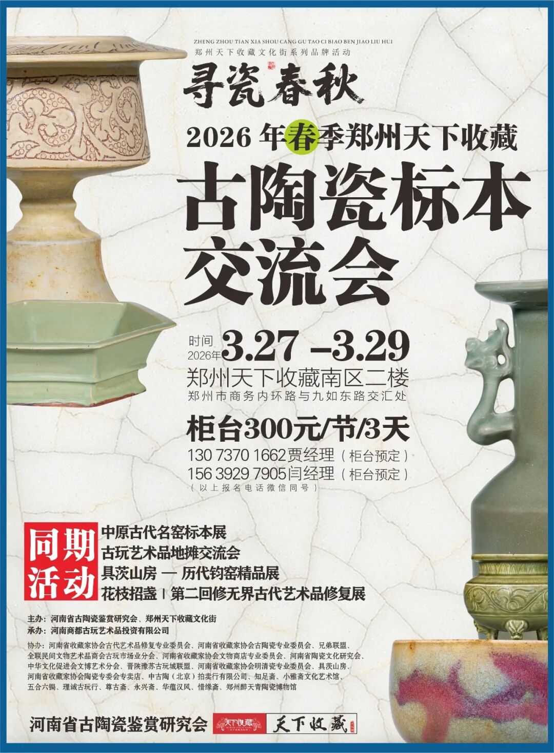 寻瓷春秋｜2026春季郑州天下收藏古陶瓷标本交流会 线上预定开始啦！(图1)
