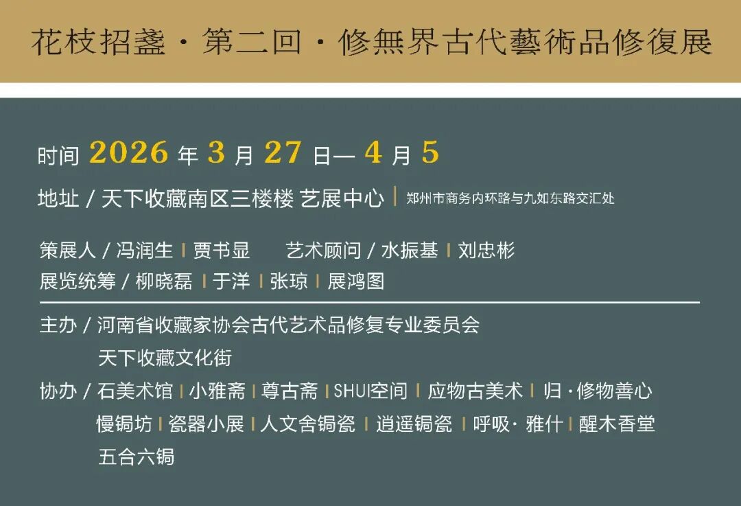 「花枝招盏」第二回｜修无界古代艺术品修复展(图5)
